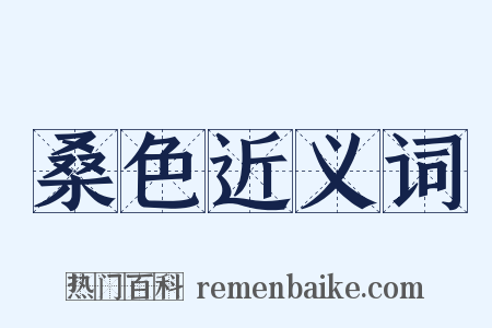 桑色近义词是什么意思的图片